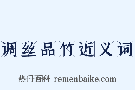 调丝品竹近义词是什么意思的图片